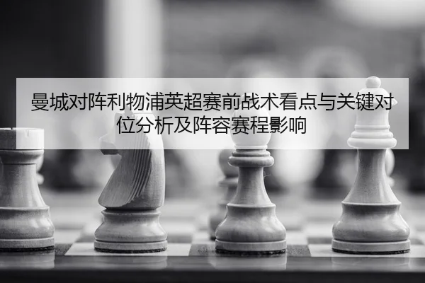 man-cheng-dui-zhen-li-wu-pu-ying-chao-sai-qian-zhan-shu-kan-dian-yu-guan-jian-dui-wei-fen-xi-ji-zhen-rong-sai-cheng-2-202.jpg