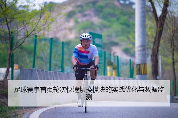 足球赛事首页轮次快速切换模块的实战优化与数据监测